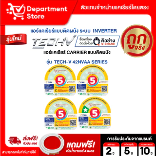 แอร์แคเรียร์ CARRIER แบบติดผนัง INVERTER ประหยัดไฟเบอร์ 5 รุ่น TECH-V 42NVAA SERIES + แถมท่อน้ำยาแอร์ 4 เมตร