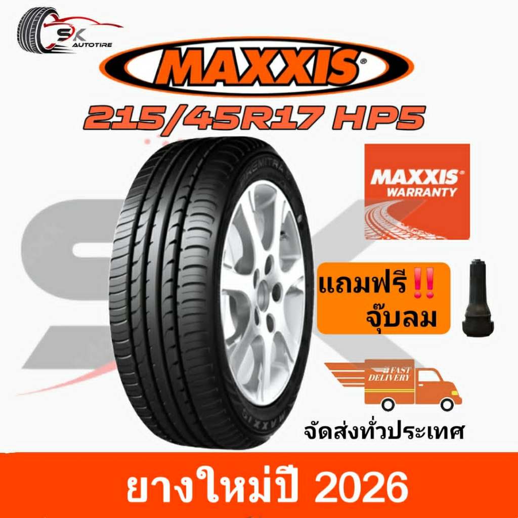 MAXXIS 215/45R17 HP5 PREMITRA  ยางใหม่ปี 2026 (ยางรถเก๋ง ยางขอบ17) ยาง 1 เส้น แถมจุ๊บลมยาง 1 ตัว