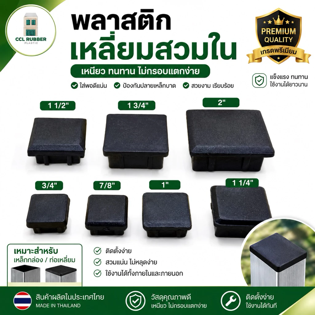 พลาสติกรองขาโต้ะ พลาสติกเหลี่ยมสวมใน พลาสติกสี่เหลี่ยมสวมใน พลาสติกปิดเหล็กกล่อง คุณภาพดี