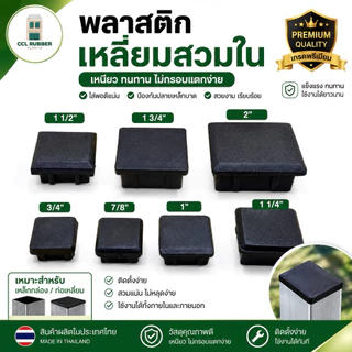พลาสติกรองขาโต้ะ พลาสติกเหลี่ยมสวมใน พลาสติกสี่เหลี่ยมสวมใน พลาสติกปิดเหล็กกล่อง คุณภาพดี