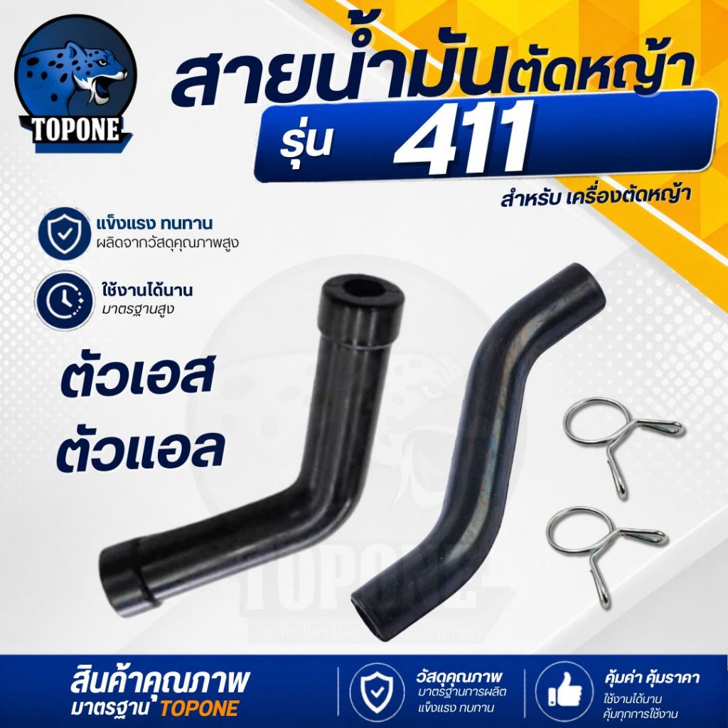 สายน้ำมัน ตัว L แอล ตัว S เอส สำหรับ 411 เครื่องตัดหญ้า 328