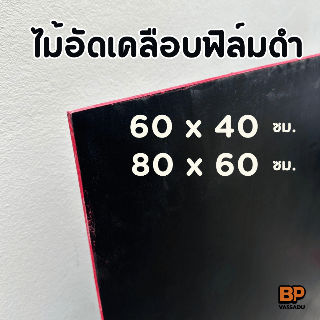 ไม้อัดฟิล์มดำ ไส้เต็ม ทนชื้น ขนาด 40x60 / 60x80 ซม งานก่อสร้าง DIY ทำโต๊ะ ชั้นวาง