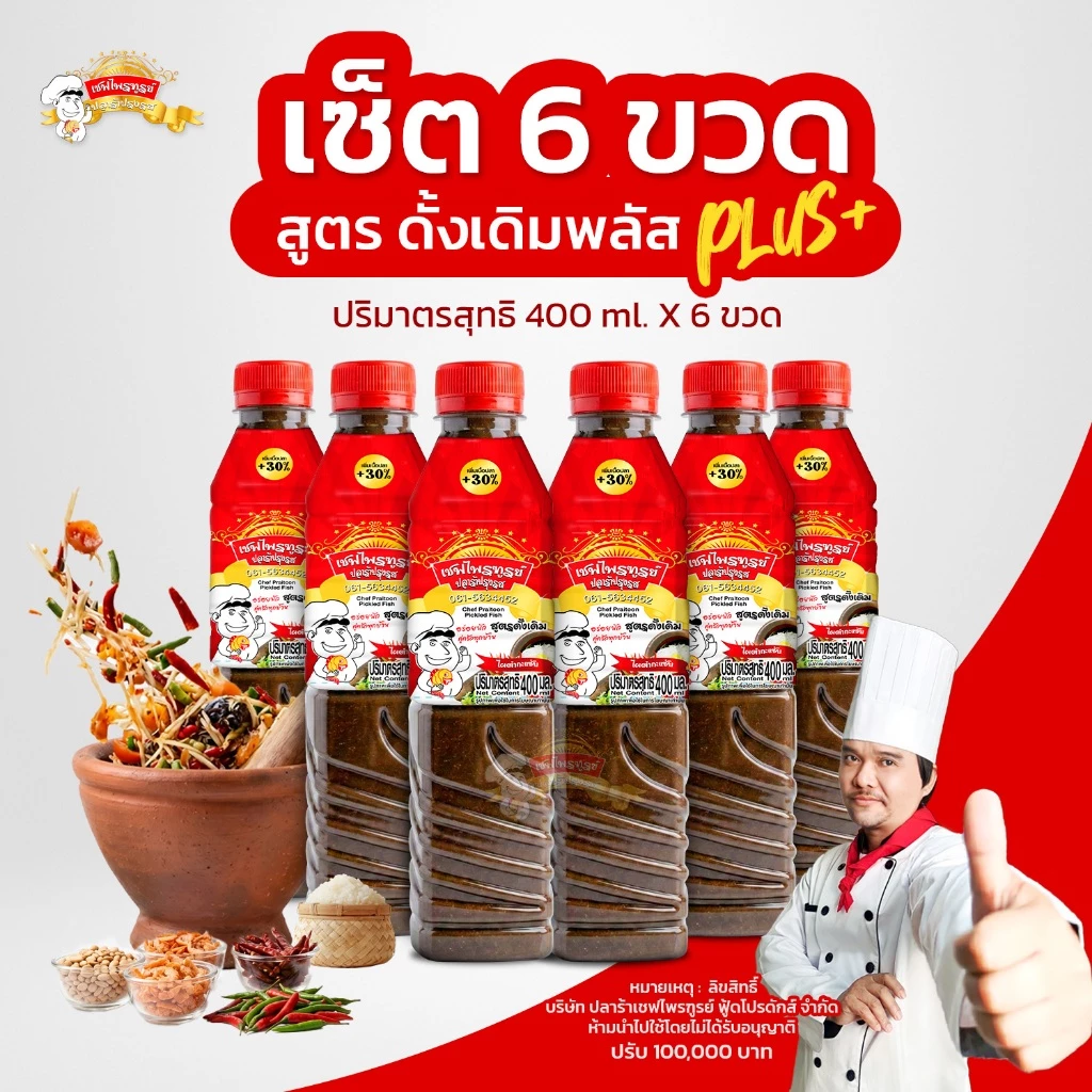 น้ำปลาร้าเชฟไพรฑูรย์ สูตรดั้งเดิมพลัส แพ็ค 6 ขวด (ขวดละ 400ml)