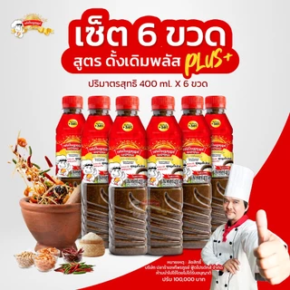น้ำปลาร้าเชฟไพรฑูรย์ สูตรดั้งเดิมพลัส แพ็ค 6 ขวด (ขวดละ 400ml)