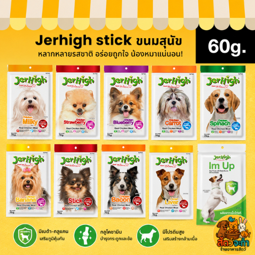 (ขนาด 50-60 g.) Jerhigh stick ขนมสุนัข เจอร์ไฮ ผลิตจากเนื้อไก่แท้ มี 18 สูตรให้เลือก