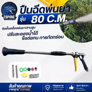 ปืนฉีดพ่นยา แรงดันสูง ขนาด 30 60 80 เซ็นติเมตร ปรับละออง อลูมิเนียม ต่อสายพ่นยาขนาดมาตราฐาน เครื่องพ่นยา 767 ปั้มสามสูบ