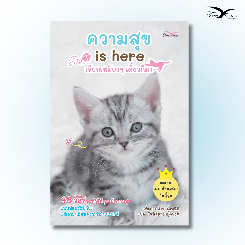 หนังสือ ความสุข is here เรียกเหมียวๆเดี๋ยวก็มา (Freemindbook)