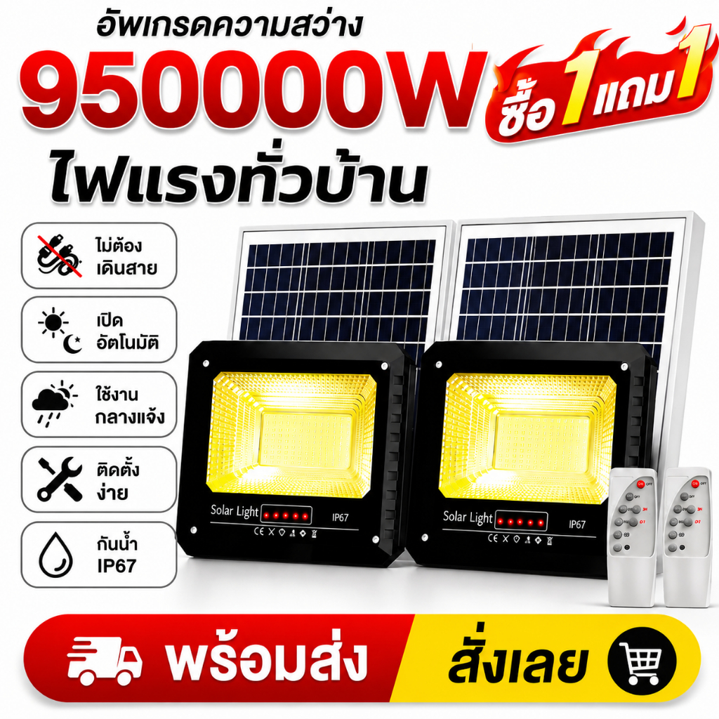 ไฟโซล่าเซลล์ กันน้ำกลางแจ้ง ป้องกันฟ้าผ่า 950000W Solar light แสงอบอุ่น สว่างอัตโนมัติเมื่อฟ้ามืด จับเวลาระยะไกล