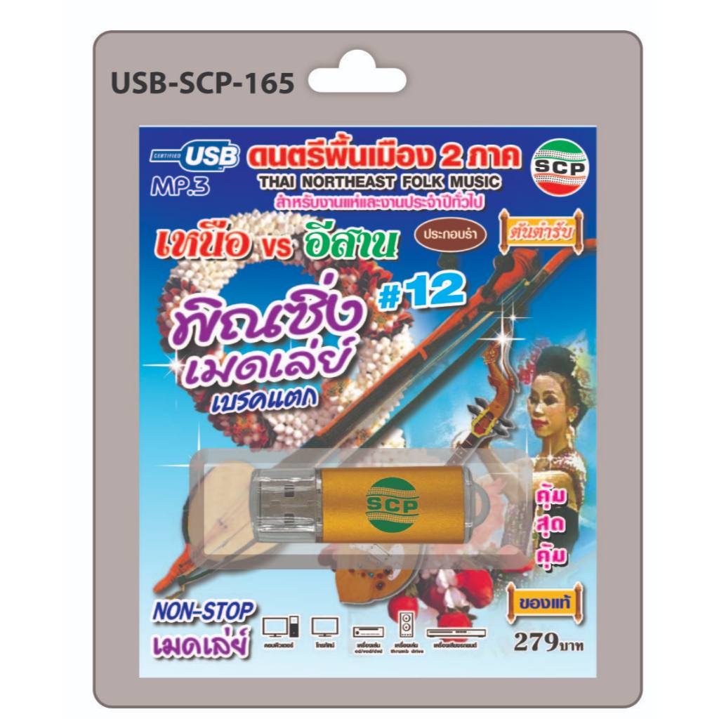 niidz (165) USB flashdrive ดนตรีพื้นเมือง 2 ภาค เหนือVSอีสาน พิณซิ่ง เมดเล่ย์ เบรคแตก V.12