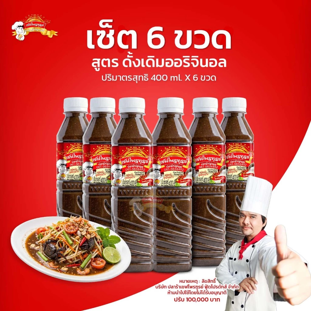 น้ำปลาร้าเชฟไพรฑูรย์ สูตรดั้งเดิม(Original) แพ็ค 6 ขวด (ขวดละ 400ml)