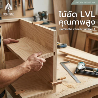 ไม้อัดLVL หนา 6 มิล (Laminated Veneer Lumber) เกรดเฟอร์นิเจอร์ กาว E0