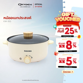 Kashiwa หม้อชาบู รุ่น KW-352 ขนาด 3 ลิตร กระทะอเนกประสงค์ หม้อไฟฟ้า หม้อสุกี้ไฟฟ้า หม้อไฟฟ้า