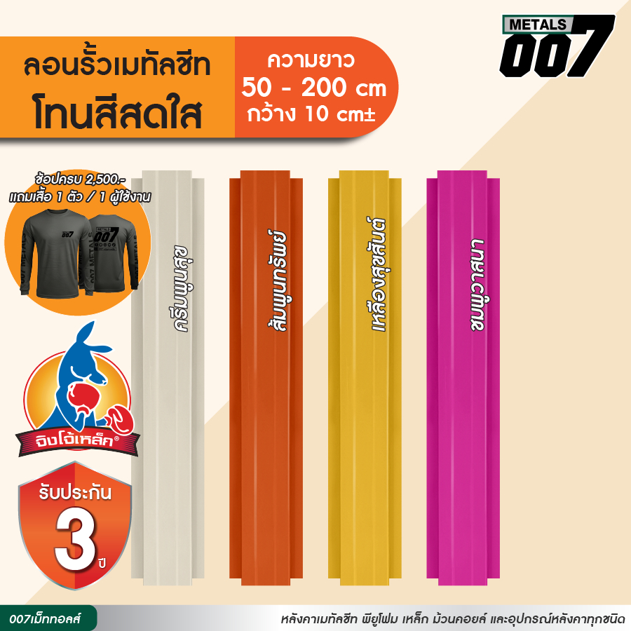 จิงโจ้เหล็ก ลอนรั้วเมทัลชีทโทนสีสดใส รั้วระแนงเมทัลชีท รั้วบ้าน กว้าง10ซม ยาว50-200ซม ความหนา0.30มม  รับประกัน 3 ปี