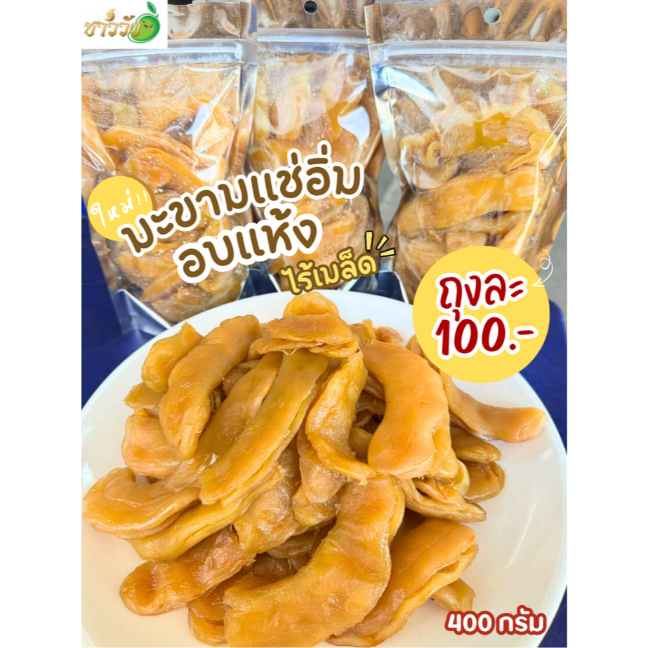 ใหม่ มะขามแช่อิ่มอบแห้ง [400กรัม] รสชาติ หวานอมเปรี้ยว อร่อย แซ่บ จิ้มกับพริกเกลือรสเด็ด (แถมฟรีพริกเกลือ)