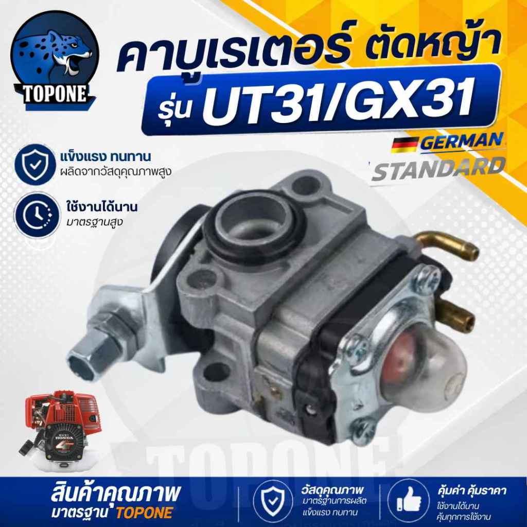 คาบู คาบูเรเตอร์ คาร์บูเรเตอร์ เครื่องตัดหญ้า UT31 GX31 ( 4 จังหวะ ) แบรนด์คุณภาพ พรีเมี่ยม