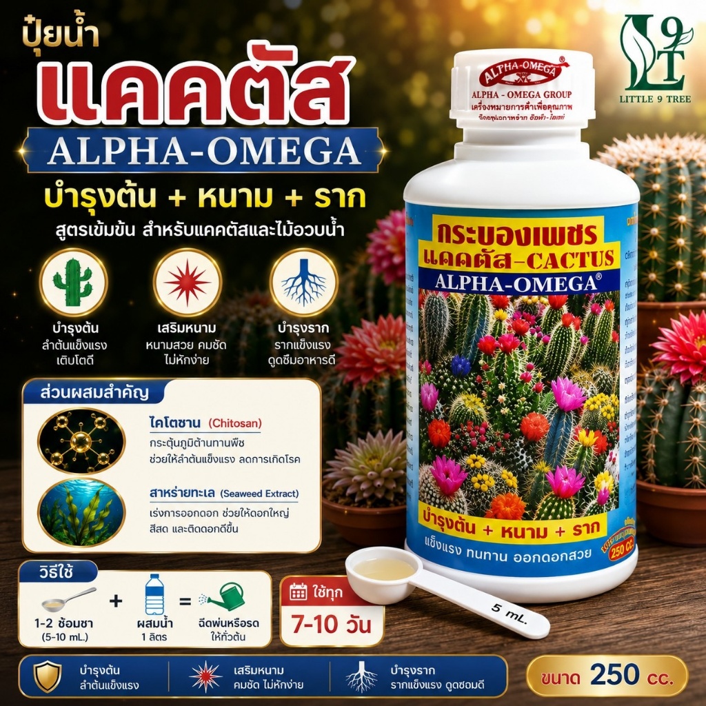 ปุ๋ยแคคตัส กระบองเพชร อัลฟ่าโอเมกา Alpha omega