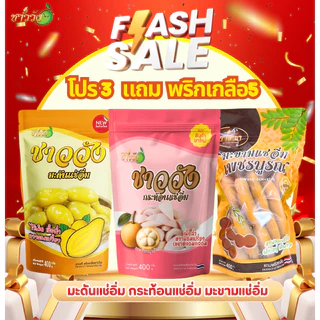 [ตะกร้ารวมสินค้าขายดี] ผลไม้ชาววังรวมแช่อิ่ม ดองเกลือ คละ 3ถุง [แถมฟรีพริกเกลือสูตรดั้งเดิม5ซอง]
