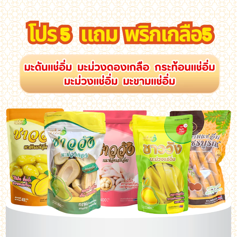 [ตะกร้ารวมสินค้าขายดี] ผลไม้ชาววังรวมแช่อิ่ม ดองเกลือ คละ 3ถุง [แถมฟรีพริกเกลือสูตรดั้งเดิม5ซอง]