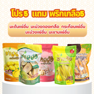 [ตะกร้ารวมสินค้าขายดี] ผลไม้ชาววังรวมแช่อิ่ม ดองเกลือ คละ 3ถุง [แถมฟรีพริกเกลือสูตรดั้งเดิม5ซอง]