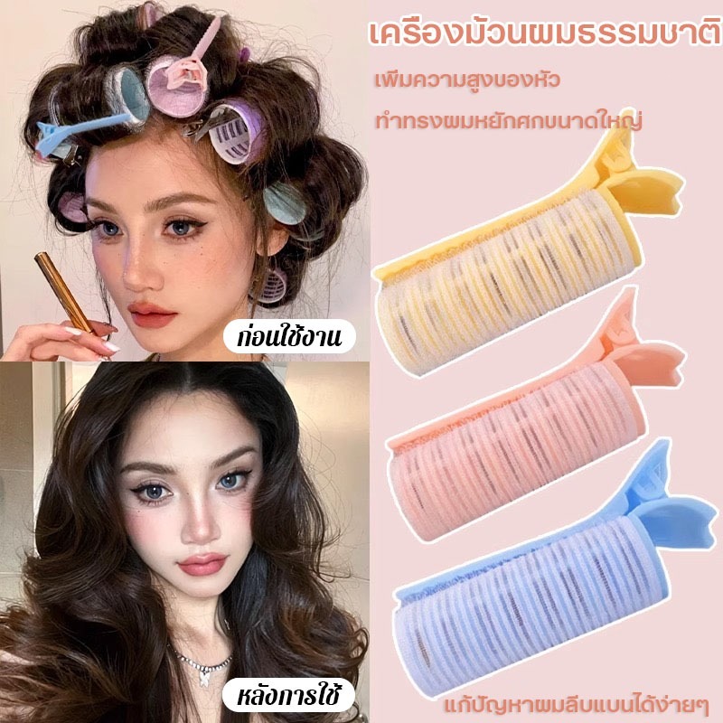 เครื่องม้วนผมบาร์เรล กิ๊บดัดผมขี้เกียจ ปุยฟู 3D สำหรับผู้หญิง