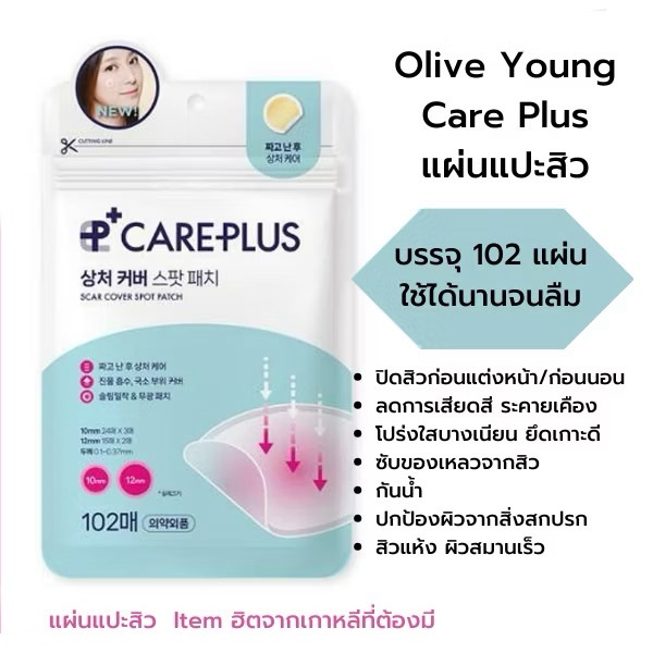ส่งด่วน แผ่นแปะสิวก่อนแต่งหน้า Olive Young Care Plus 1 ซอง มี 102 ชื้น ใช้นานจนลืม ไอเทมฮิต ทีสาว ๆ ต้องมี