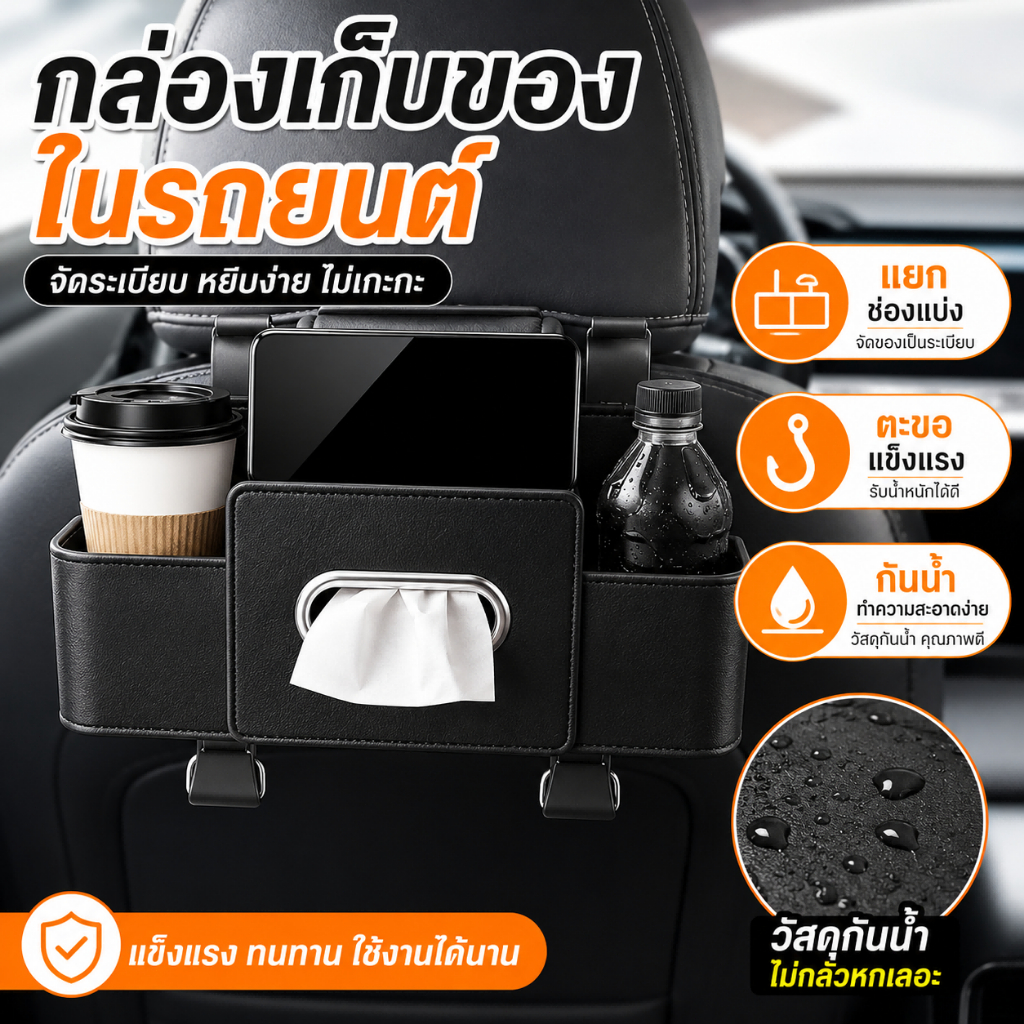 กล่องเก็บของด้านหลังเบาะรถยนต์ กล่องเก็บของในรถยนต์ อเนกประสงค์ ที่ใส่ทิชชู่ ที่วางแก้ว ที่วางโทรศัพท์มือถือ วัสดุหนัง