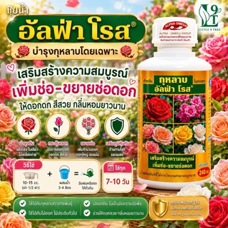 ปุ๋ยกุหลาบอัลฟ่า โรส เพิ่มช่อ ขยายช่อดอก