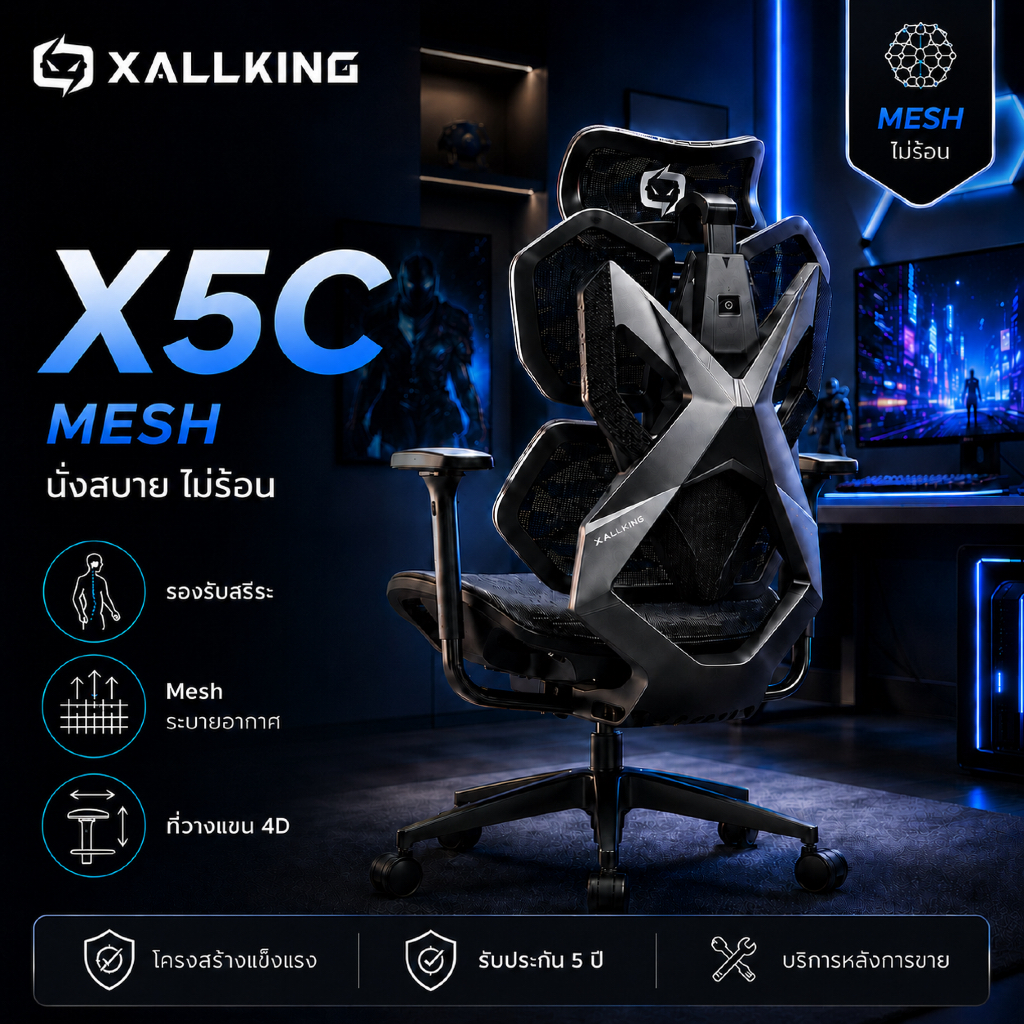 XALLKING X5C Gaming Chair Mesh Ergonomic เบาะตาข่าย ระบายอากาศ เย็นสบาย นั่งทั้งวันไม่อับ