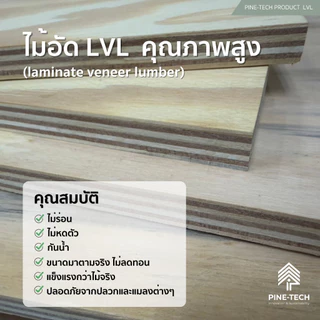 ไม้อัดLVL หนา 0.6 กว้าง35-40 cm. ปิดผิวด้วยไม้ Neem สีอ่อน ลายน้อย กาว E0 เกรดเฟอร์นิเจอร์ เลือกขนาด ความยาวได้