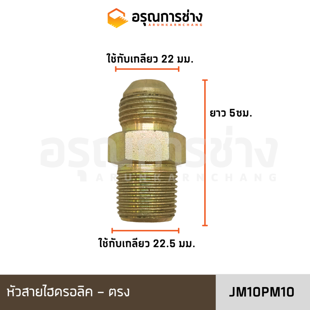 ข้อต่อ สายไฮดรอลิค HYDRAULIC HOSE CONNECTOR [ อรุณการช่าง ] JM10PM10 - JM12PM12 (ตรง)