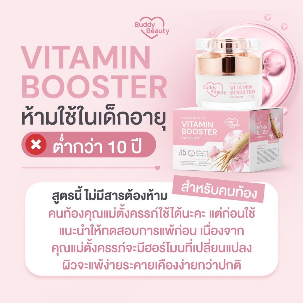 ครีมโสมบัดดี้ วิตามินบูสเตอร์ไฮยา BUDDY VITAMIN BOOSTER HYA CREAM ขนาด 5 g. ราคา ถูกที่สุด ดีลบีเคเค แกลเลอรีภาพที่ 2