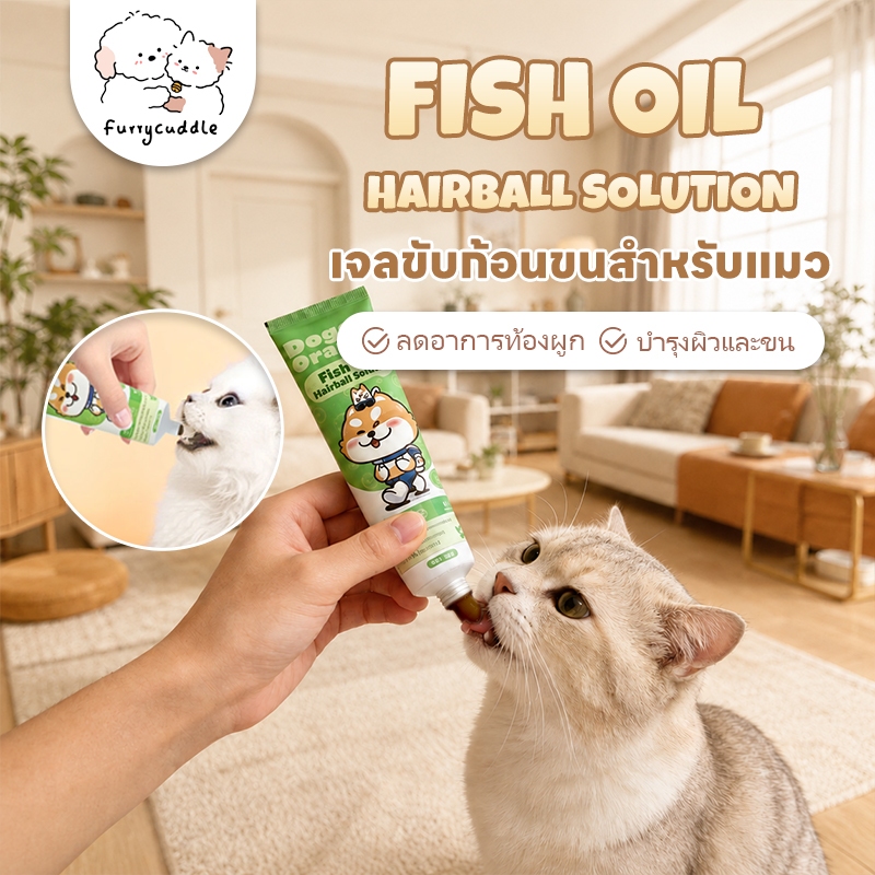 FurryCuddle เจลขับก้อนขนแมว เจลน้ำมันปลาขับขนสำหรับแมว ปริมาณ120g ลดอาการอาเจียน บำรุงผิวและขน ดูแลระบบขับถ่าย COD  PF11