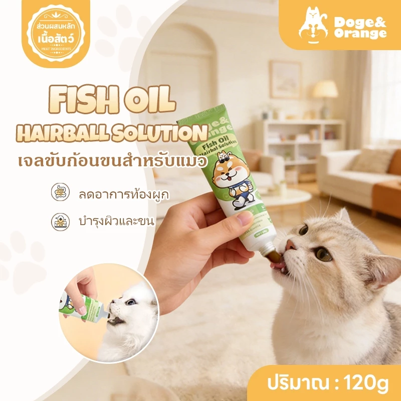 Doge&Orange เจลขับก้อนขนแมว เจลน้ำมันปลาขับขนสำหรับแมว ปริมาณ120g แมวกินง่าย บำรุงผิวและขน ดูแลระบบขับถ่าย PF11
