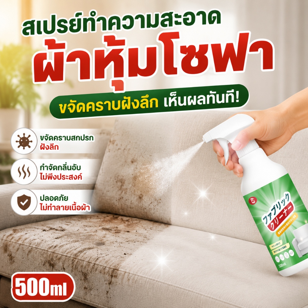 ฉีดเหมือนซื้อใหม่! โฟมทำความสะอาดโซฟา ซักพรม เบาะผ้า คราบหายเกลี้ยง 500ml