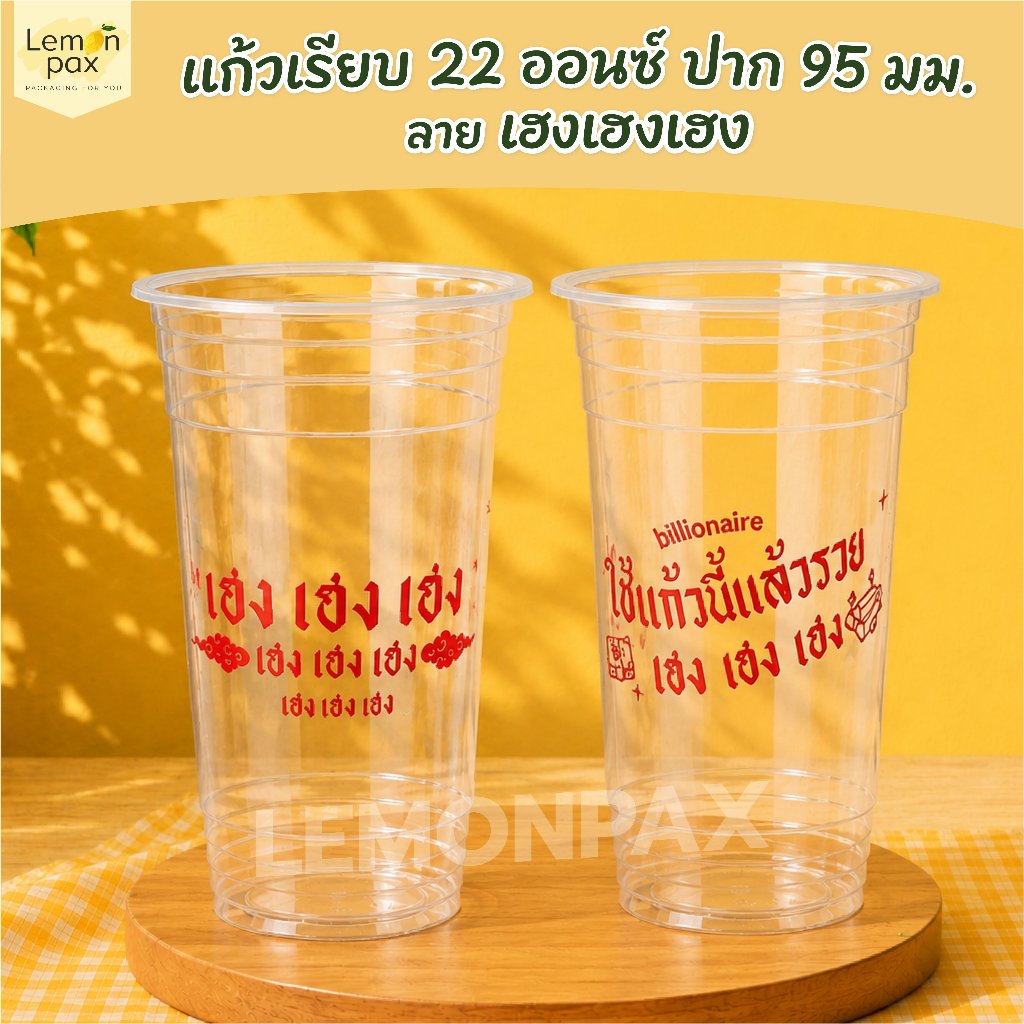 แก้วเรียบ 22 ออนซ์ ปาก 95 ลาย เฮง เฮง เฮง วัสดุ PP บรรจุ 50 ชิ้น / แถว