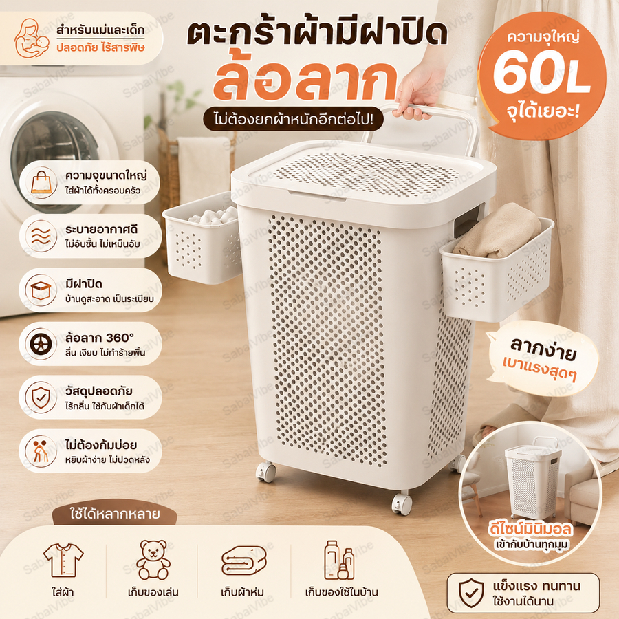 【สำหรับแม่และเด็ก 🤰】ตะกร้าผ้ามีล้อ ทุ่นแรงไม่ต้องก้ม! มีฝาปิด+ที่ลาก 🛒 ระบายอากาศ ปลอดภัยไร้สารพิษ 🌿