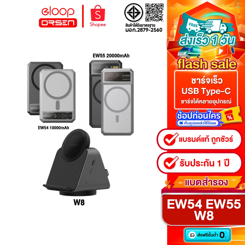 Eloop EW55 พาวเวอร์แบงค์ 20000mAh PD20W / Eloop EW54 10000mAh PD20W / Eloop W8 แท่นชาร์จไร้สาย