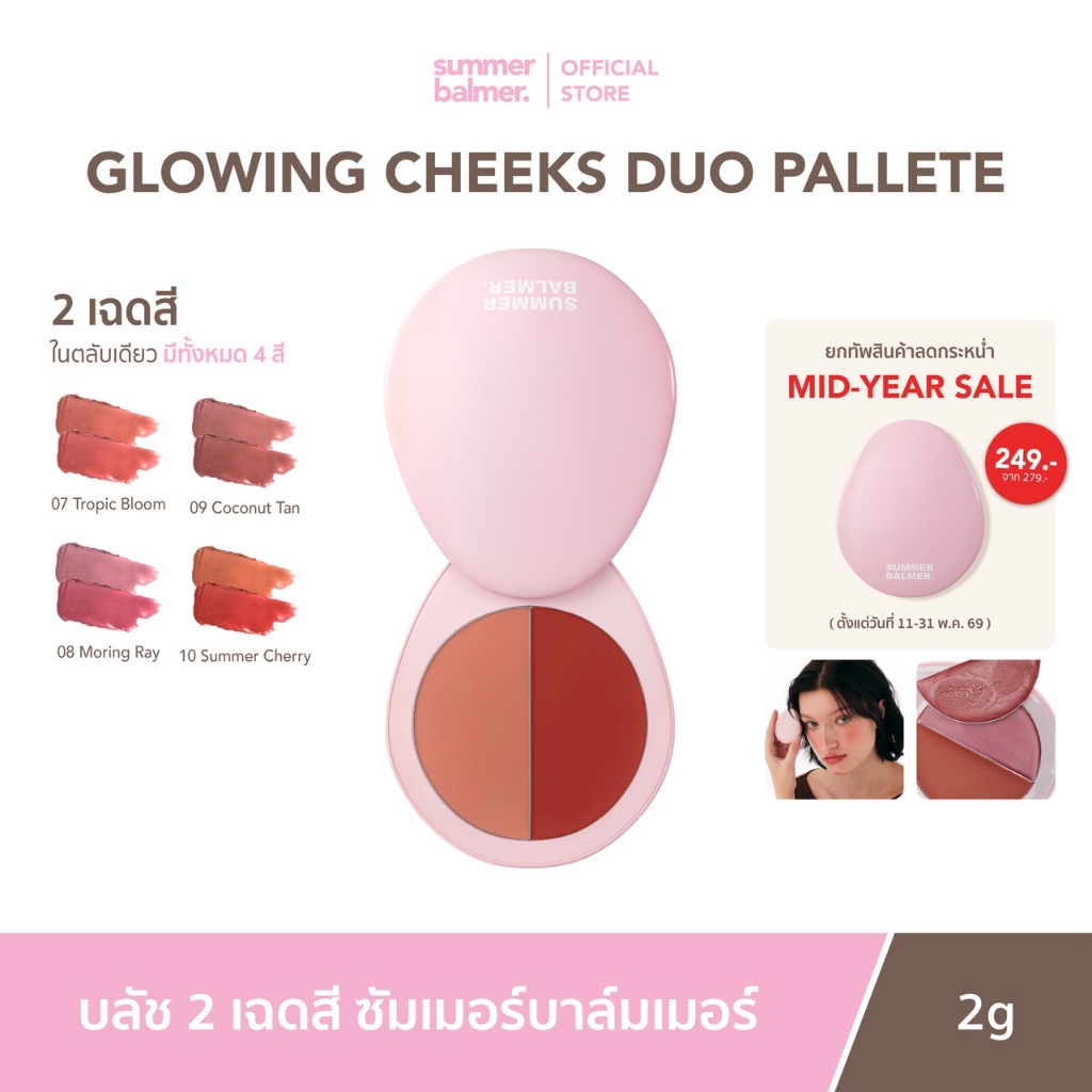 สีใหม่! ครีมบลัช ซัมเมอร์บาล์มเมอร์ Glowing Cheeks Duo Palette - Summer Balmer