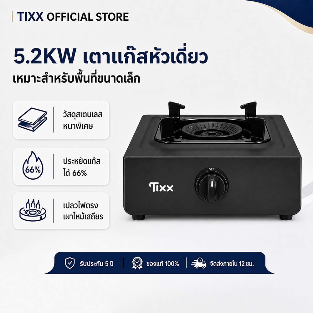 Tixx เตาแก๊สตั้งโต๊ะ 1 หัว 5.2KW เหล็กคาร์บอน ไฟแรง ประหยัดแก๊ส ขนาดกะทัดรัด ใช้งานง่าย รุ่น TS102