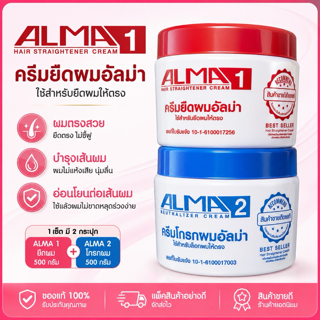 ALMA อัลม่า ครีมยืดผม 300 g+300 g