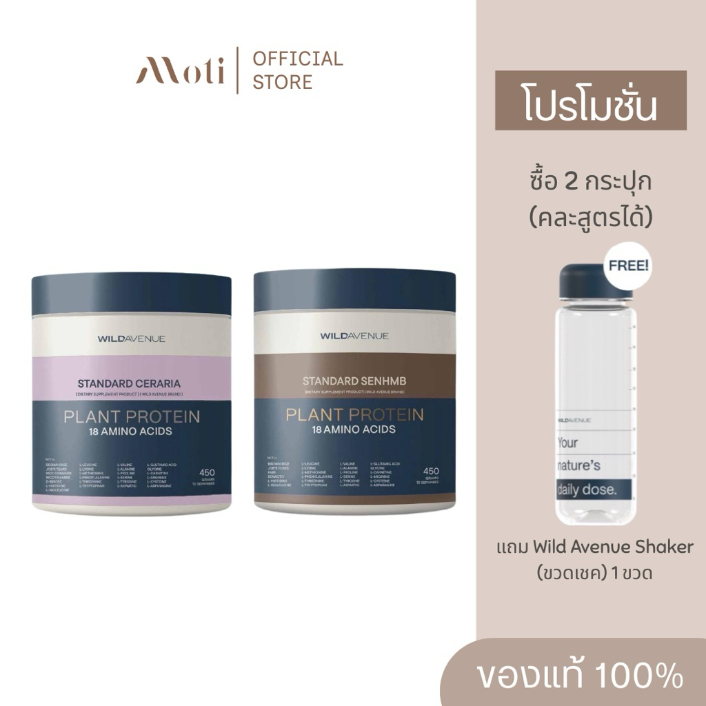 (ซื้อ 2 แถมขวดเชค) Wild Avenue STANDARD SENHMB / CERARIA Plant Protein 18 AMINO ACIDS 2 รสชาติ (คาเคาและมันม่วง)