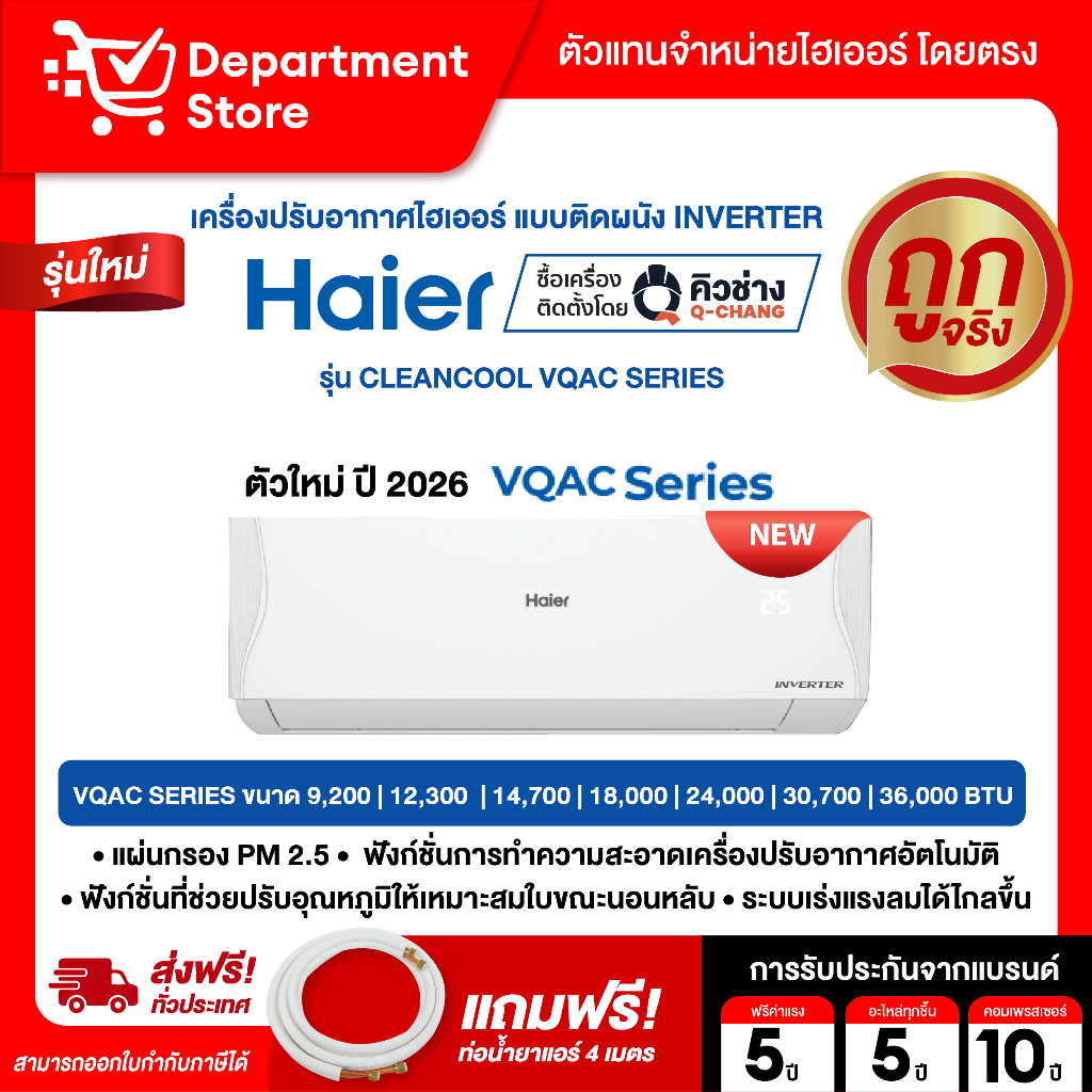 แอร์ HAIER ไฮเออร์ ติดผนัง อินเวอร์เตอร์  รุ่น CLEANCOOL VQAC SERIES + แถมท่อน้ำยาแอร์ 4 เมตร