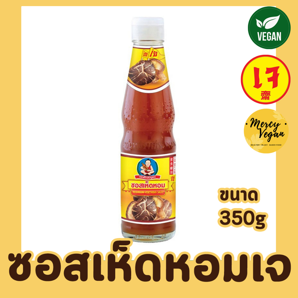 ตราเด็กสมบูรณ์ ซอสเห็ดหอม 5กก.
