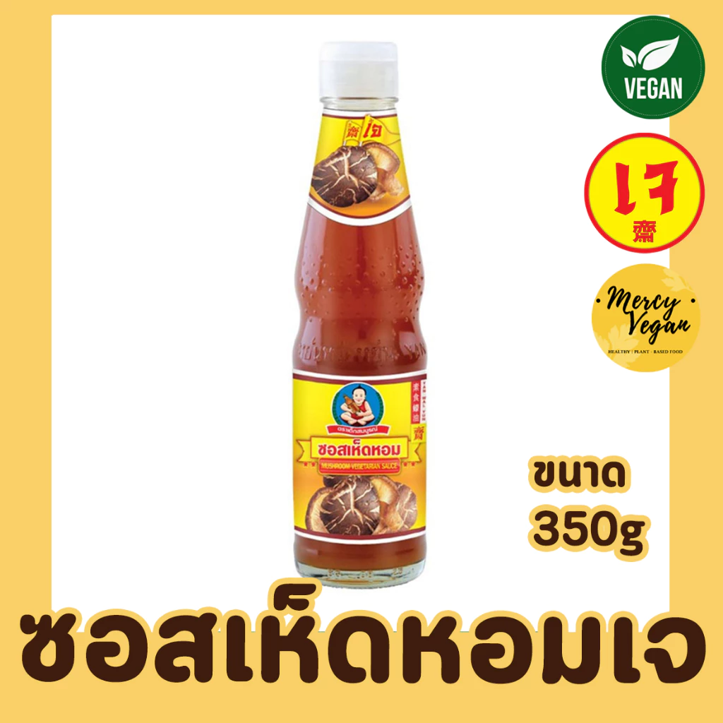 ซอสเห็ดหอมเจ ซอสผัดเจ ขนาด 350กรัม ตราเด็กสมบูรณ์