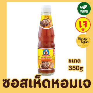 ซอสเห็ดหอมเจ ซอสผัดเจ ขนาด 350กรัม ตราเด็กสมบูรณ์