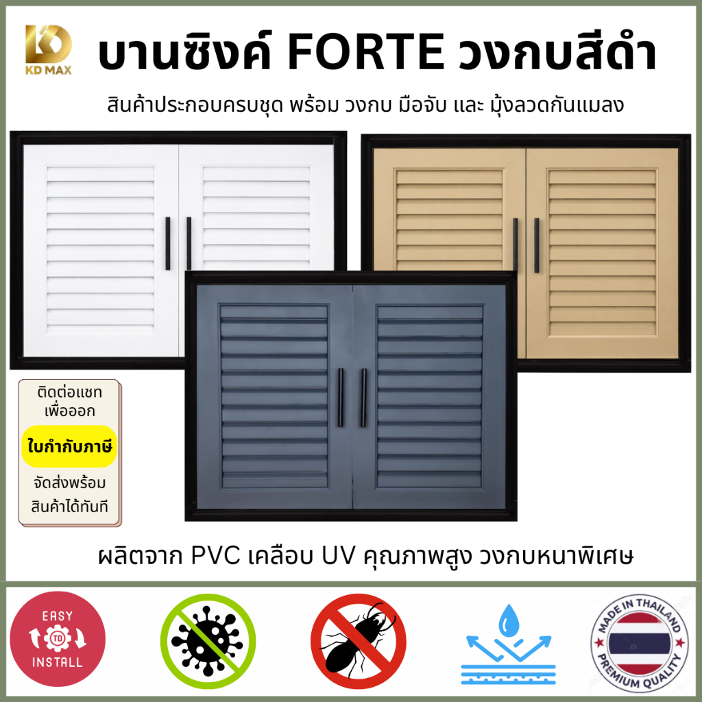 Building Pro บานซิงค์คู่ PVC รุ่น FORTE ขนาด 87X66X10 CM สีขาว น้ำเงิน ดาร์คเบจ (วงกบสีดำ) บานซิงค์ห้องครัว บานถังแก๊ส