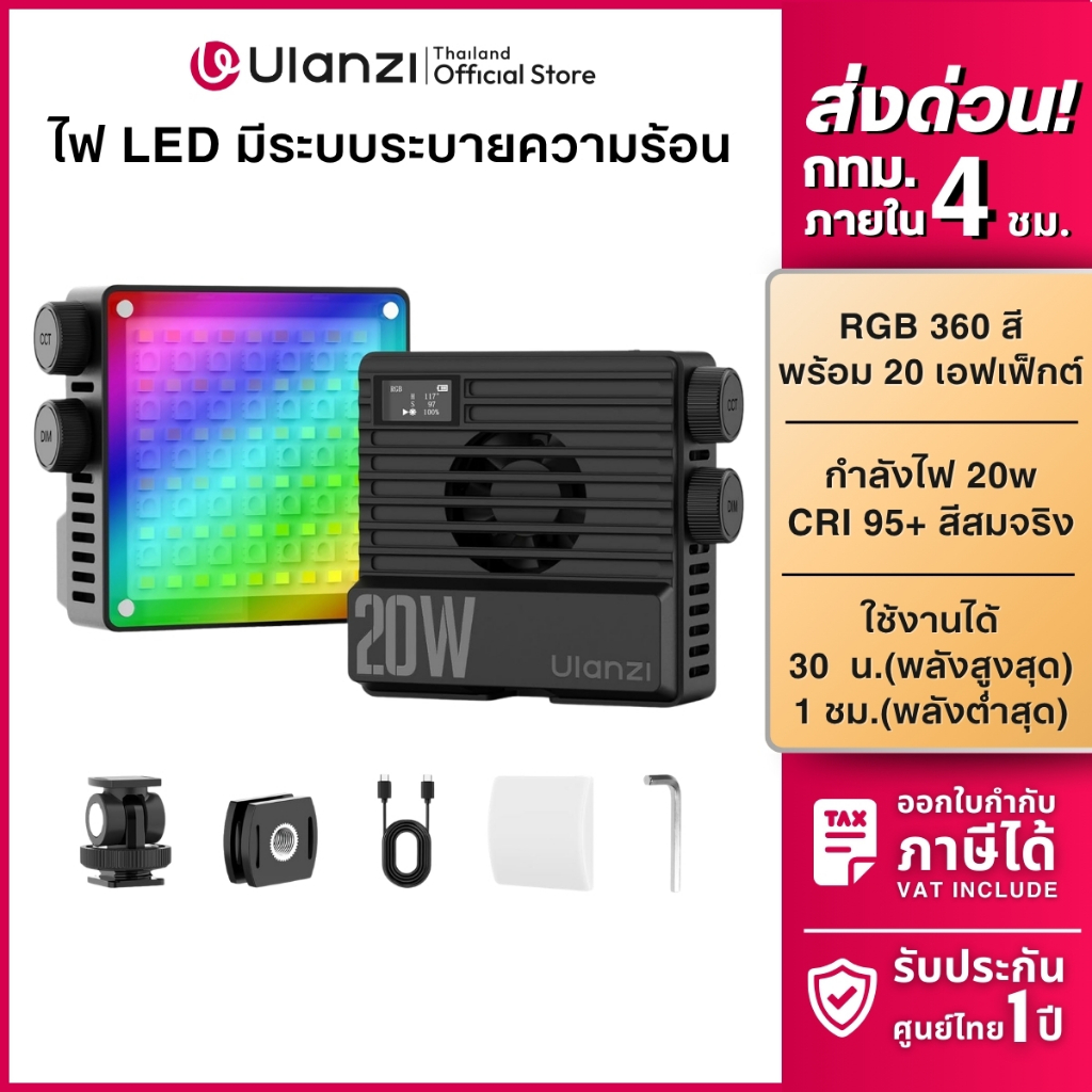 Ulanzi LE20 ไฟถ่ายภาพ RGB วิดีโอ ไฟไลฟ์สด ไฟพกพา 20W พร้อมเอฟเฟกต์ 20 แบบ มีแบตในตัว Pocket Light