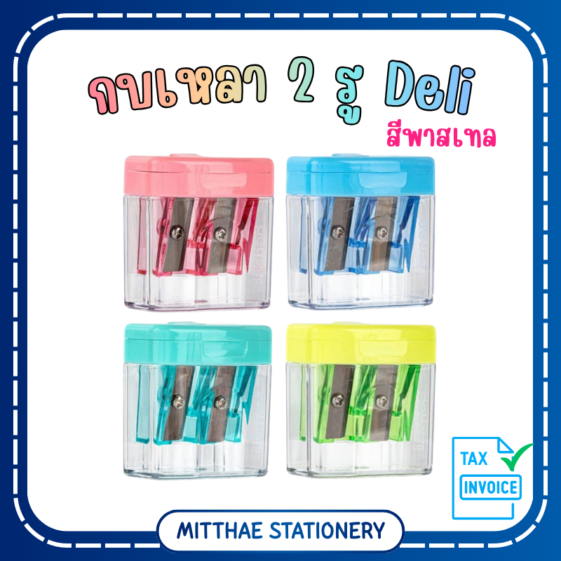 กบเหลาดินสอ 2 รู Deli รุ่น 0576 ทรงสี่เหลี่ยม ขนาดเล็ก