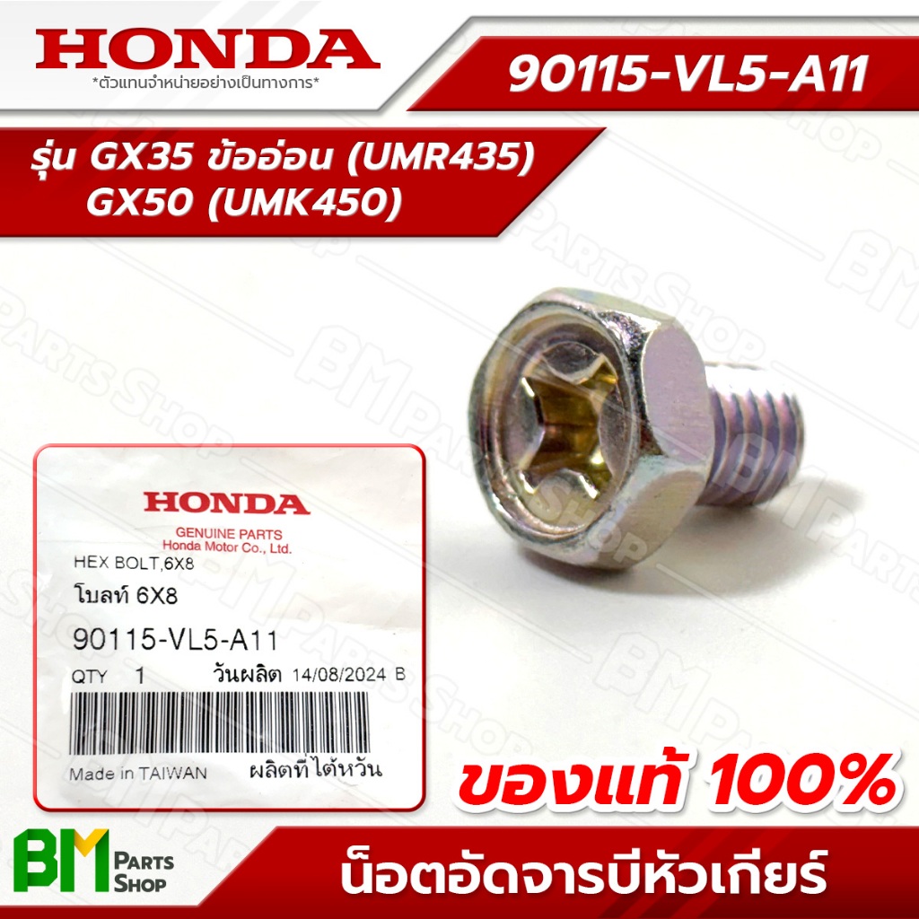 HONDA น็อตอัดจารบีหัวเกียร์ 6x8 มม. รุ่น UMR435T, UMK450T #90115-VL5-A11 อะไหล่เครื่องตัดหญ้าฮอนด้าแท้100%