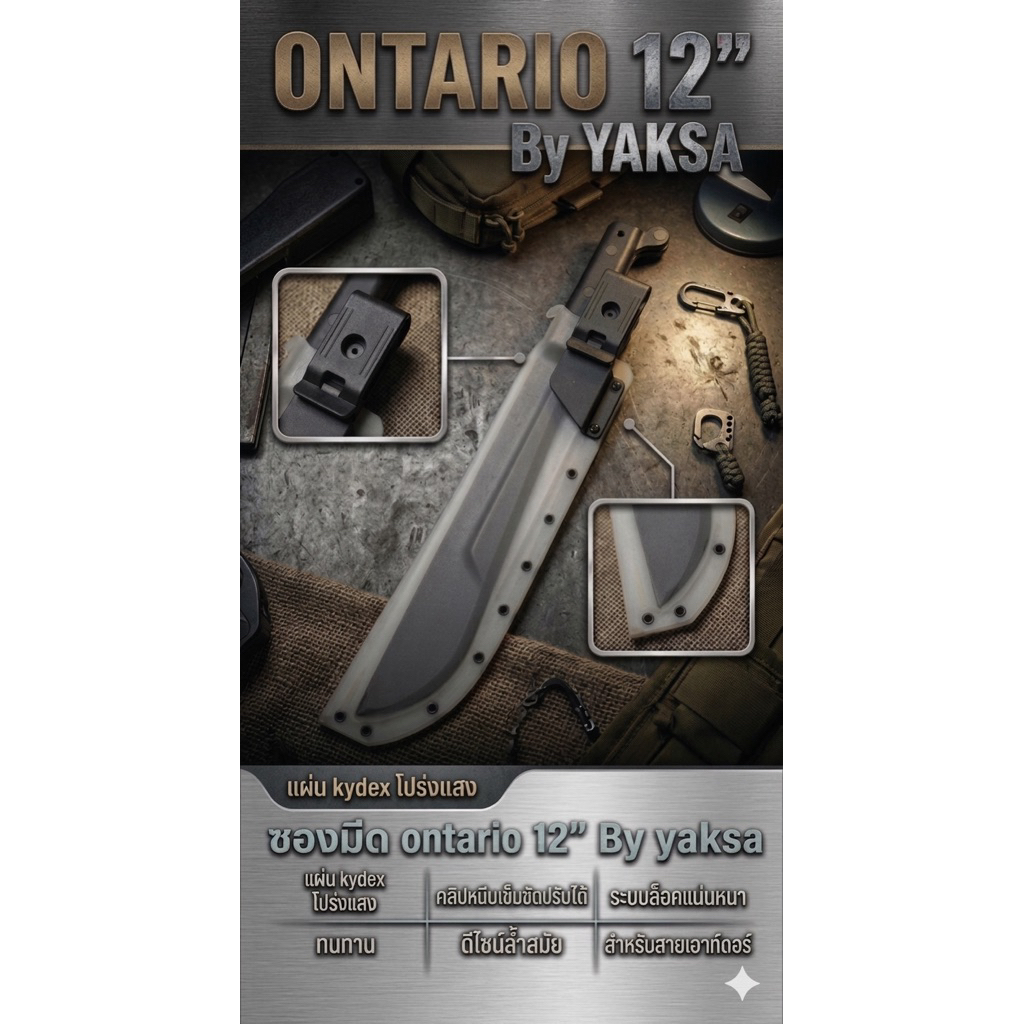 ซองมีด ontario 12“ รุ่นคลาสสิค ปลอกมีด ซองมีด ซองKydex